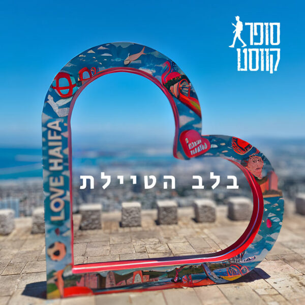 בלב הטיילת - קווסט רחוב משפחתי