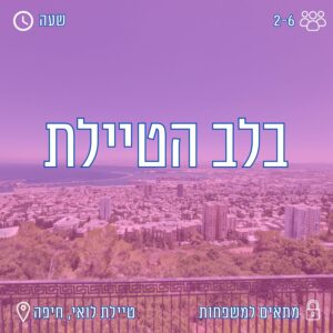 בלב הטיילת קווסט רחוב משפחתי