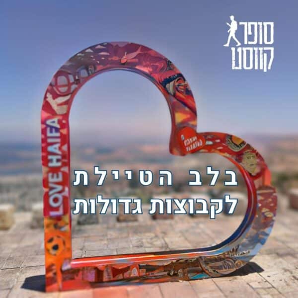 בלב הטיילת קבוצות גדולות