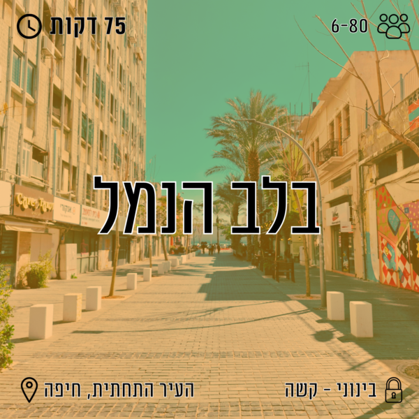 בלב הנמל - גרסה תחרותית