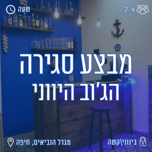 הג'וב היווני חדר בריחה בחיפה