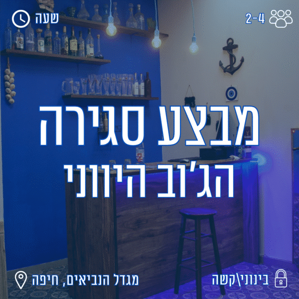 הג'וב היווני חדר בריחה בחיפה