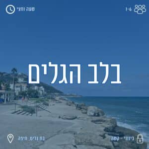 קווסט רחוב בבת גלים