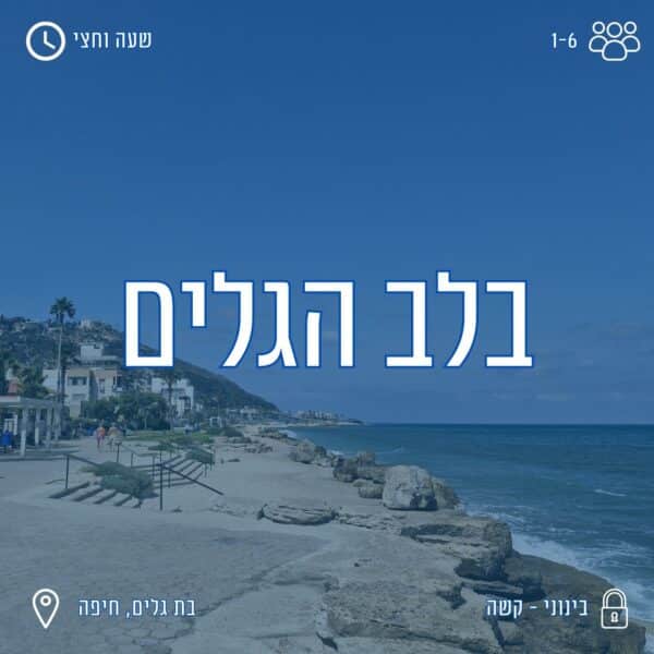 קווסט רחוב בבת גלים