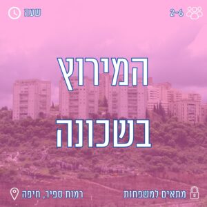 המירוץ בשכונה קווסט משפחתי
