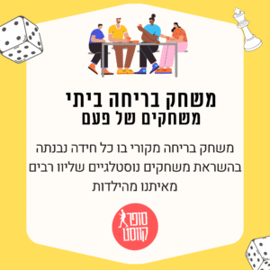 משחקים של פעם - חדר בריחה ביתי