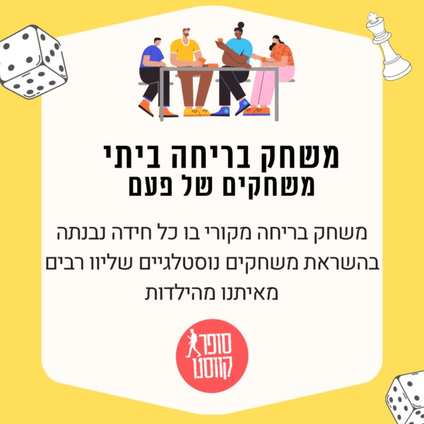 משחקים של פעם - חדר בריחה ביתי